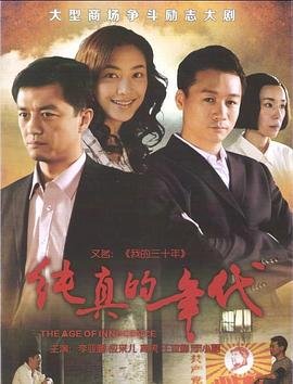 纯真的年代电视剧全集免费观看 新片推荐