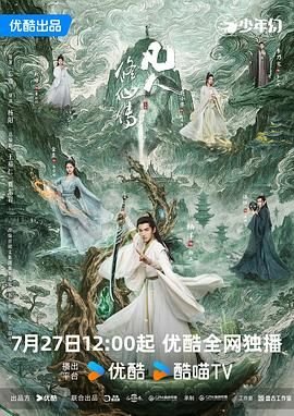 凡人修仙传真人版 全集播放 国语版