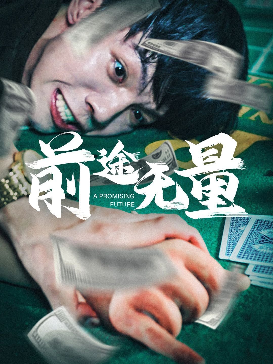 前途无量 影院热映 HD中字