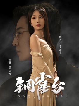 铜雀台赋 最新 粤语版