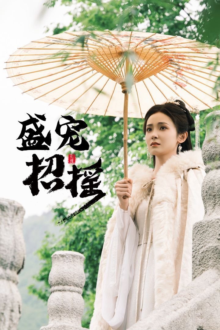 招摇 电视剧 云播放 全集完结