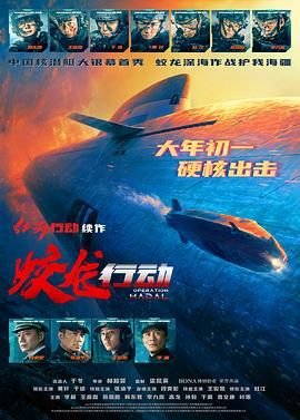 蛟龙行动电影 在线免费播放 连载中