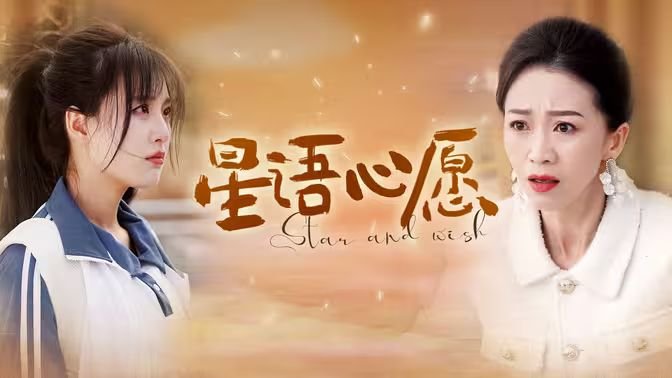 星语心愿 正在播放 第二季