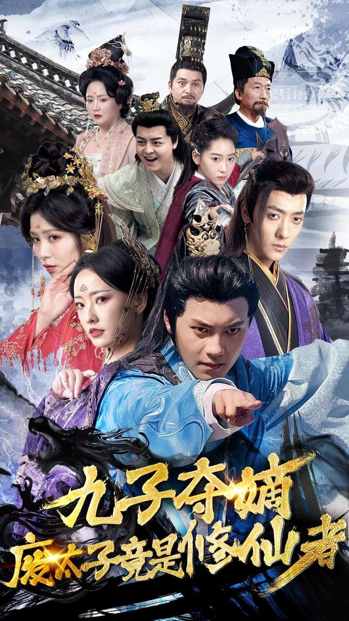 九子夺嫡 免费播放 粤语版