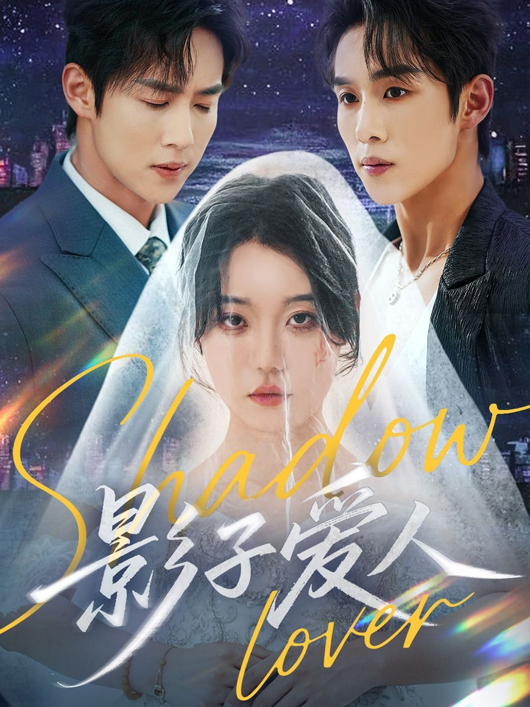 影子爱人 影院热映 更新至