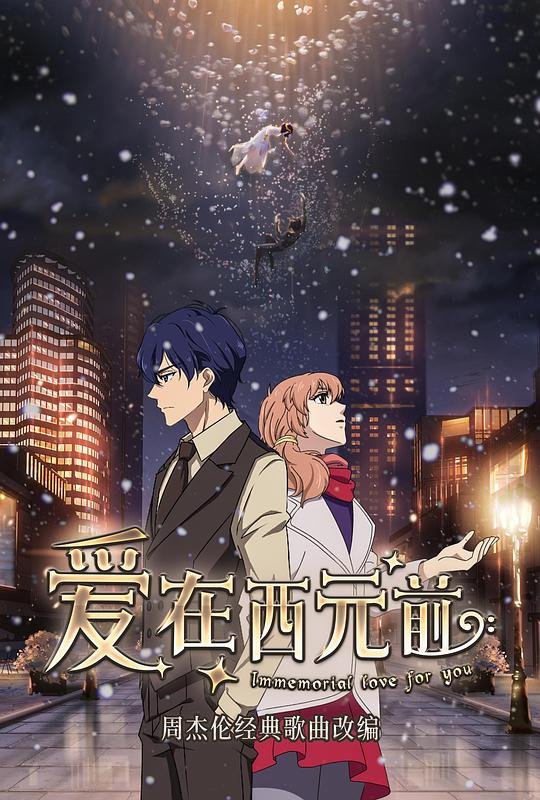 爱在西元前mv 精选 高清完整版