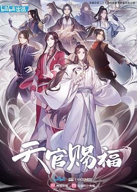 张凌赫《天官赐福》 排行榜 粤语版