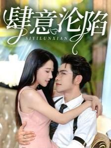 肆意沦陷 免费观看 高清完整版