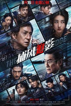 捕风追影·独家特辑 2025 成龙 免费播放 已完结