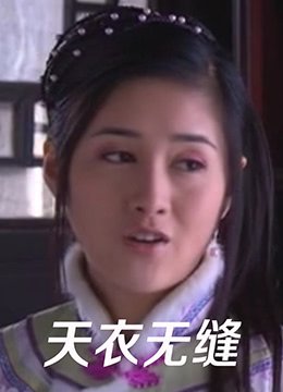 天衣无缝剧情介绍 在线观看 无删减版