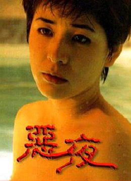 恶夜 流畅播放 全网首播