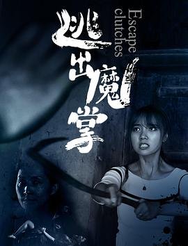逃出魔掌 流畅播放 最新一集