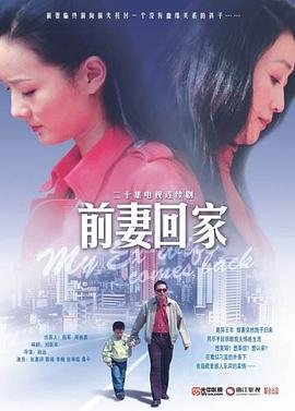 前妻回家 最新 全集