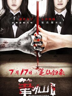 笔仙2 电影 高清观看 1080P