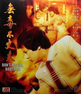 无毒不丈夫 手机观看 全集完结