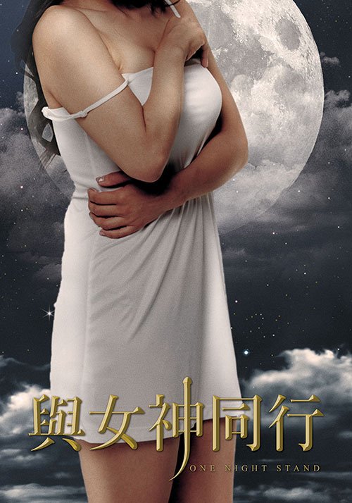 与女神同行 电影 精彩 高清版