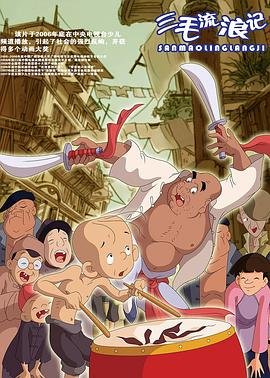 三毛流浪记电视剧 全集播放 完整版高清