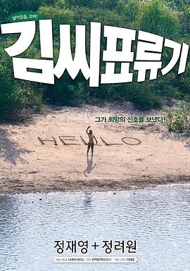 金氏漂流记 2026最新 全季