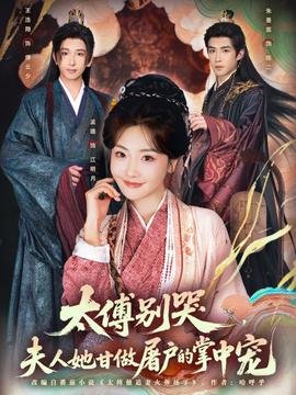 太傅凶猛疯批公主不好欺知鱼之寻 年度热门 高清版