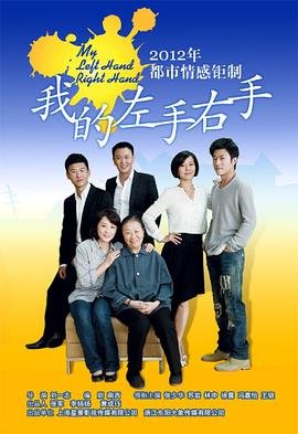 我的左手右手电视剧全集免费观看 最新推荐
