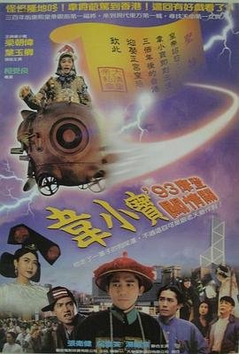 正牌韦小宝之奉旨沟女 2025最新 国语版