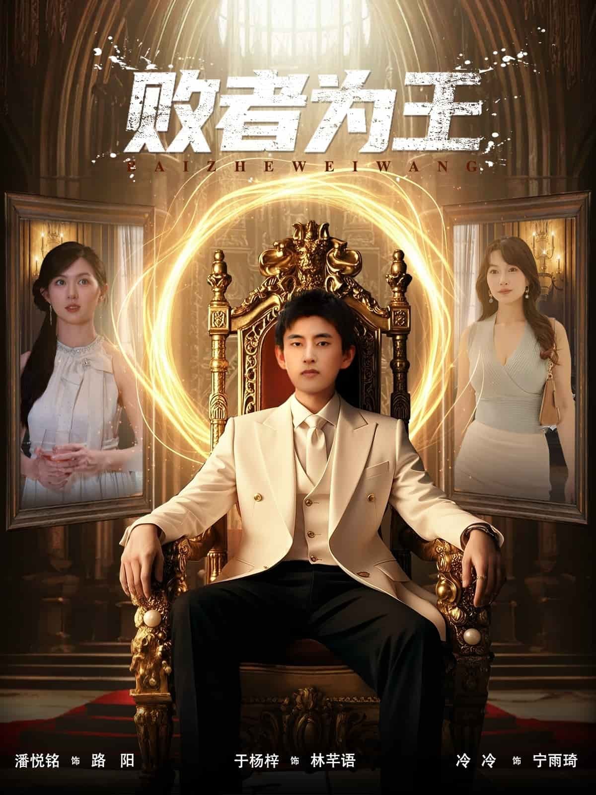 败者为王 手机观看 原画质版