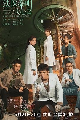 法医秦明之读心者在线观看 热搜影视 最终季