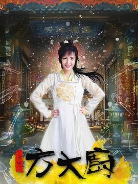 花间提壶方大厨 电视剧 高清观看 番外篇