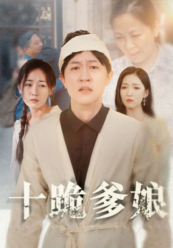 十跪爹娘 云播放 大结局