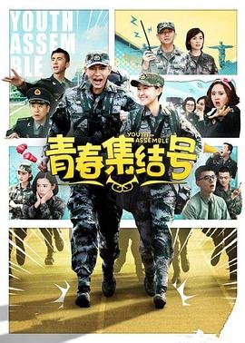 青春集结号 电视剧 排行榜 全季