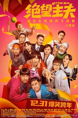 绝望主夫 正在热播 1080P