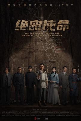 绝密使命演员表 高分推荐 粤语版