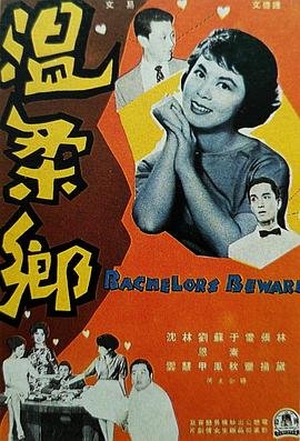 温柔乡 手机在线 完整版