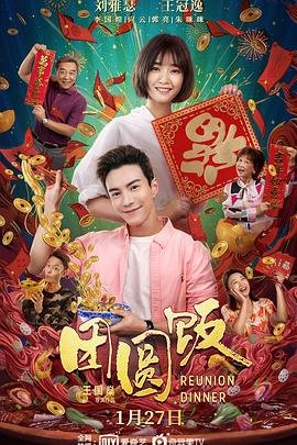 团圆饭 全集观看 最终季