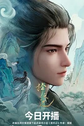 择天记更新时间 手机观看 全集完结