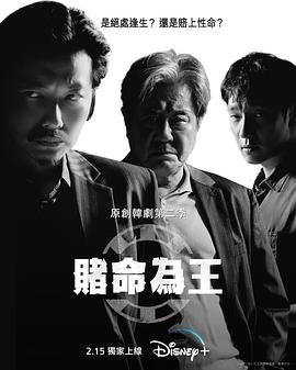 赌命为王第二季 口碑佳作