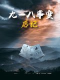 九一八事变 人气排行 蓝光版