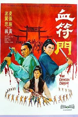 血符门 影院热映 未删减版