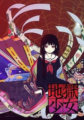 地狱少女第一季 高清在线播放