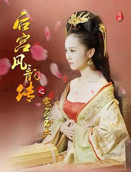 后宫风韵传之霓裳玉女 口碑佳作 蓝光中字