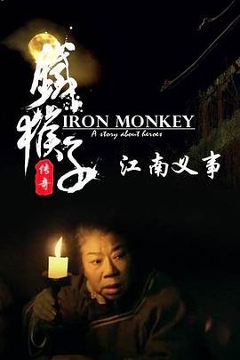 铁猴子传奇之江南义事 排行榜 完结版