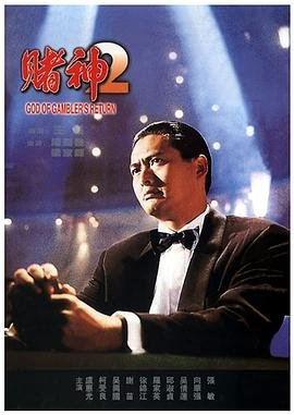 赌神2 电影 高清播放 粤语版