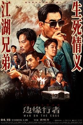 边缘行者 电影 手机在线 全集