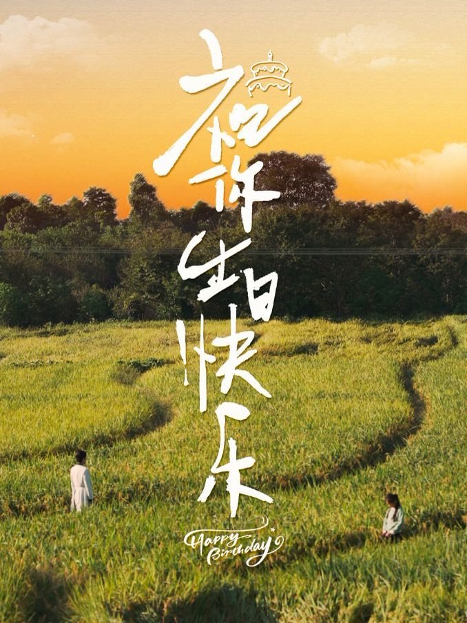 祝你生日快乐歌曲 2025最新 蓝光版