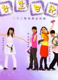 女生日记杨红樱 在线免费播放 完结版