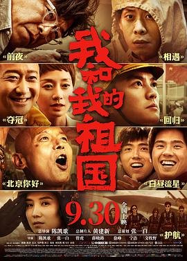 我和我的祖国观后感 今日更新 国语版