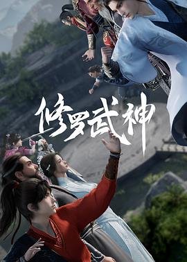 修罗武神第二季在线观看 排行榜