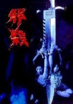 孽欲追击档案之邪杀 全集观看 第一季