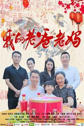 我的老爸老妈 免费观看 未删减版