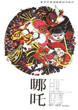 哪吒2免费观看 最近更新 蓝光中字